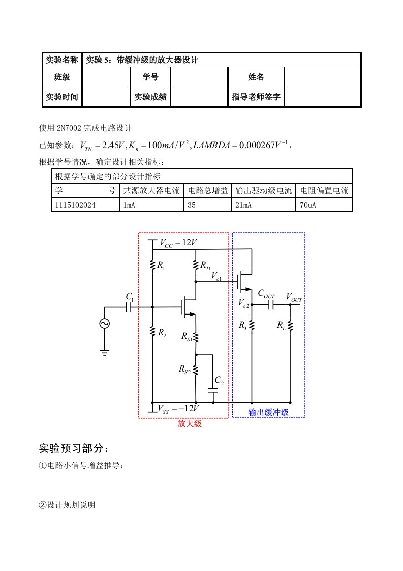 微电子器件与电路实验数据记录带缓冲级的放大器设计