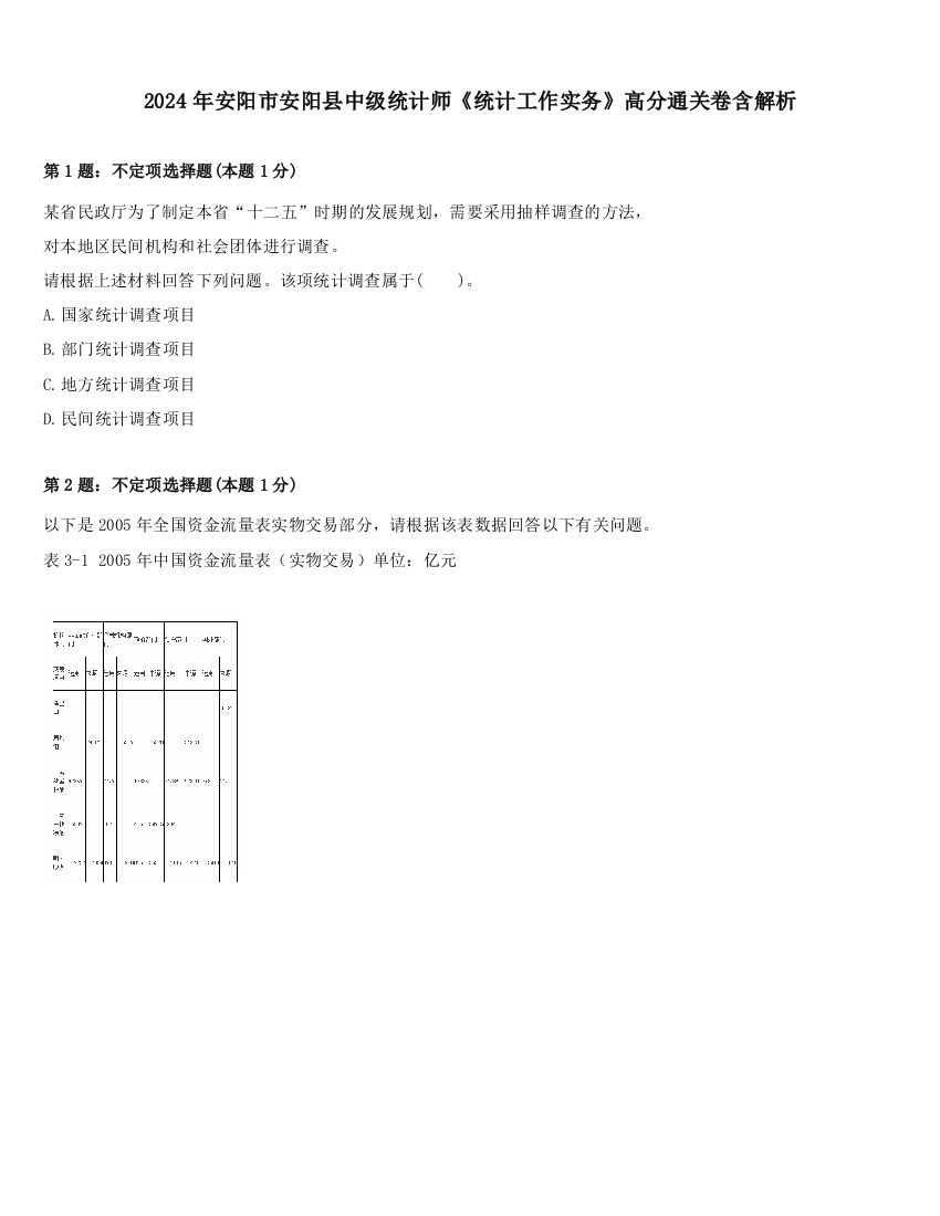 2024年安阳市安阳县中级统计师《统计工作实务》高分通关卷含解析