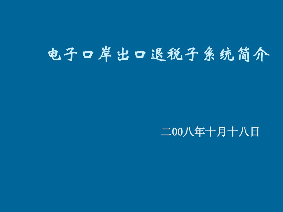 电子行业-电子口岸出口退税子系统简介