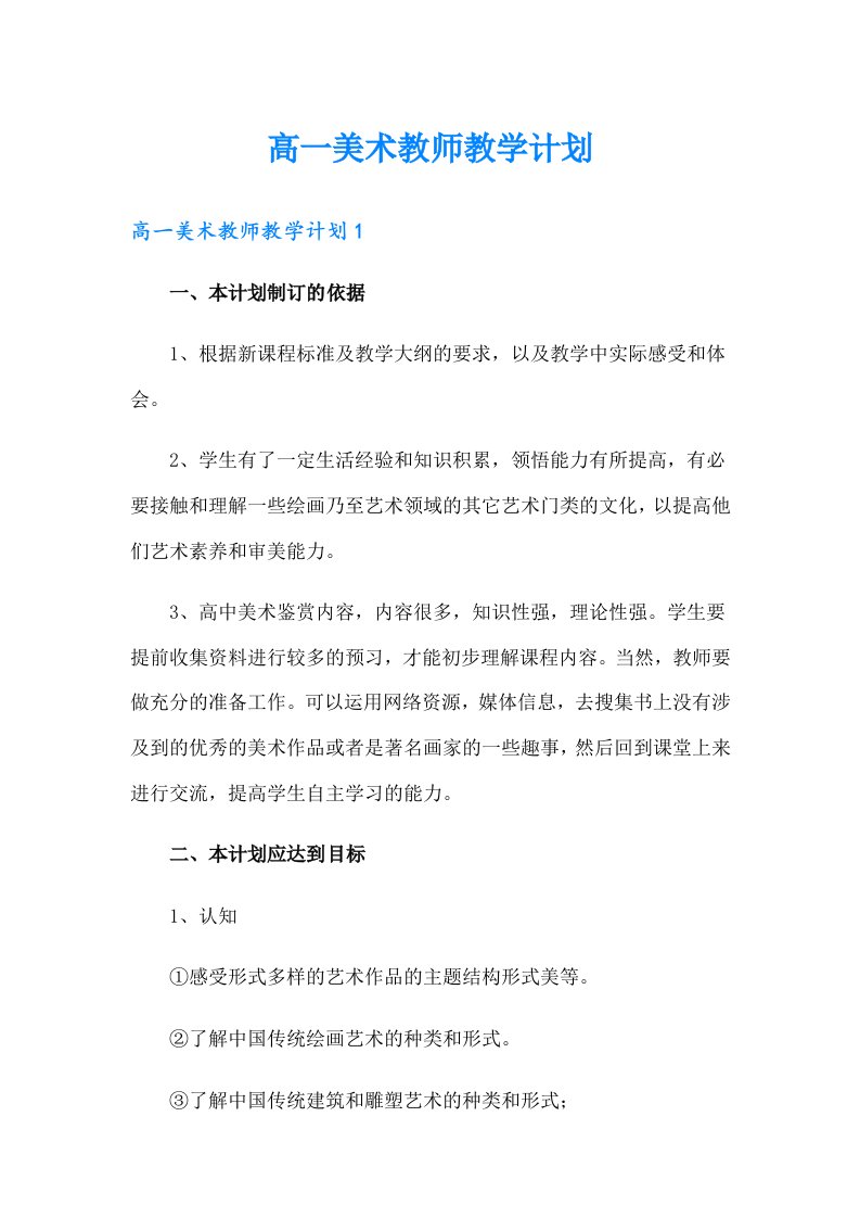 高一美术教师教学计划