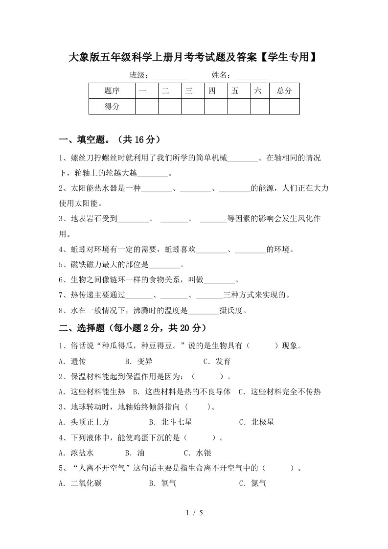 大象版五年级科学上册月考考试题及答案学生专用