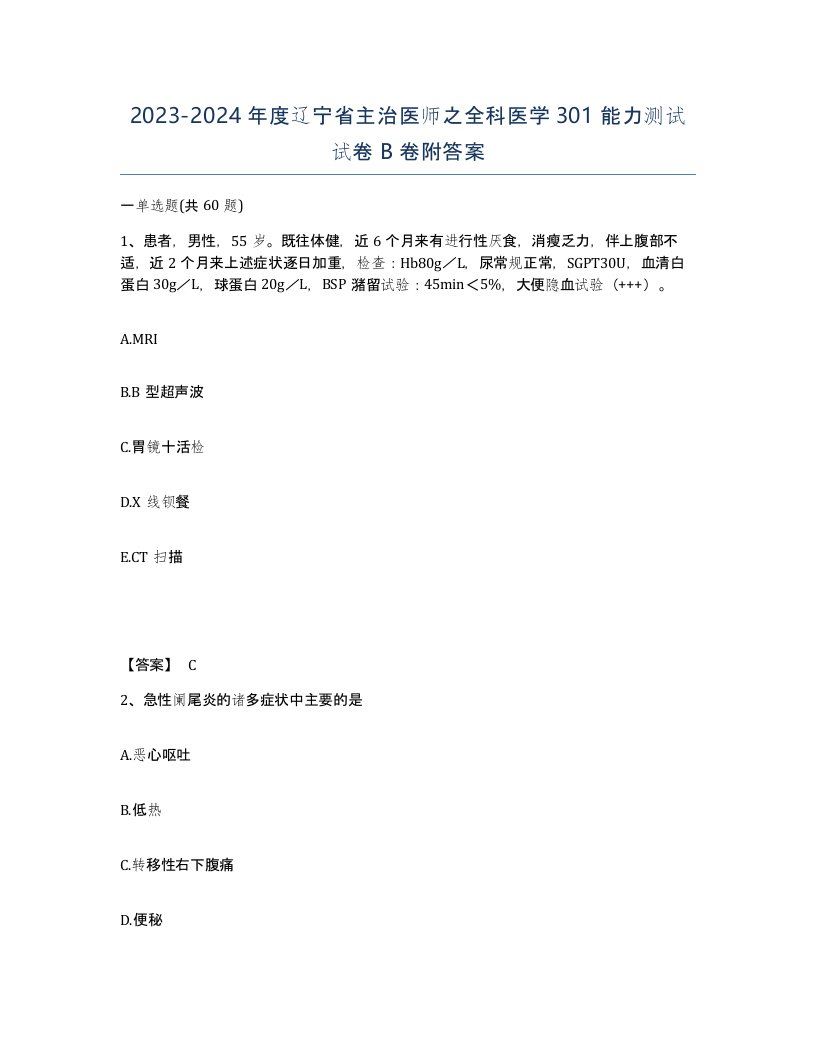 2023-2024年度辽宁省主治医师之全科医学301能力测试试卷B卷附答案