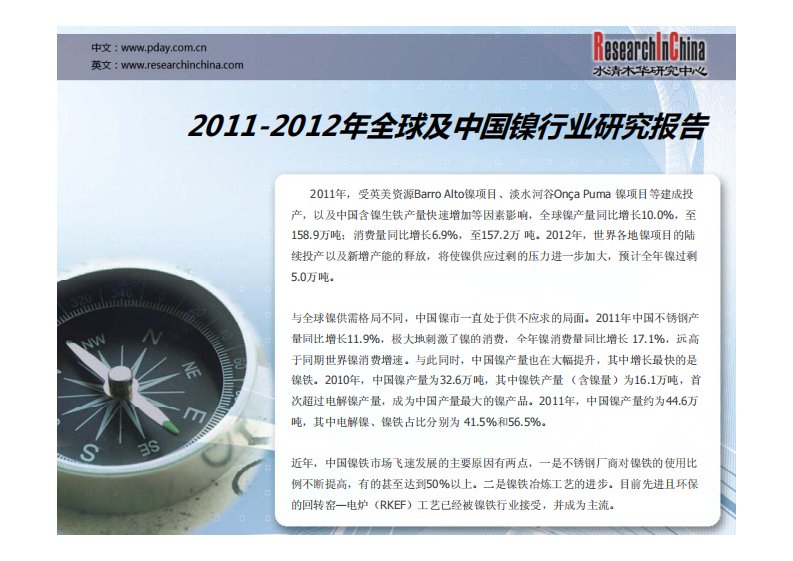 2011年,中国镍产量约为44.6万吨,其中电解镍、镍铁占比分别为41.5%和56.5%--北京水清木华研究中心