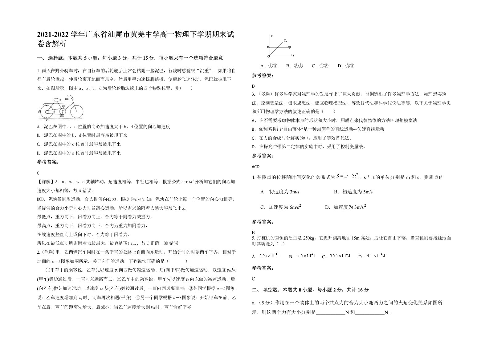 2021-2022学年广东省汕尾市黄羌中学高一物理下学期期末试卷含解析