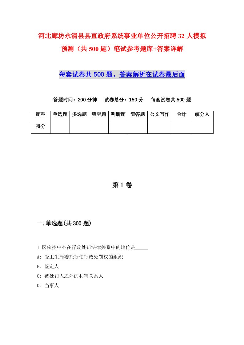 河北廊坊永清县县直政府系统事业单位公开招聘32人模拟预测共500题笔试参考题库答案详解