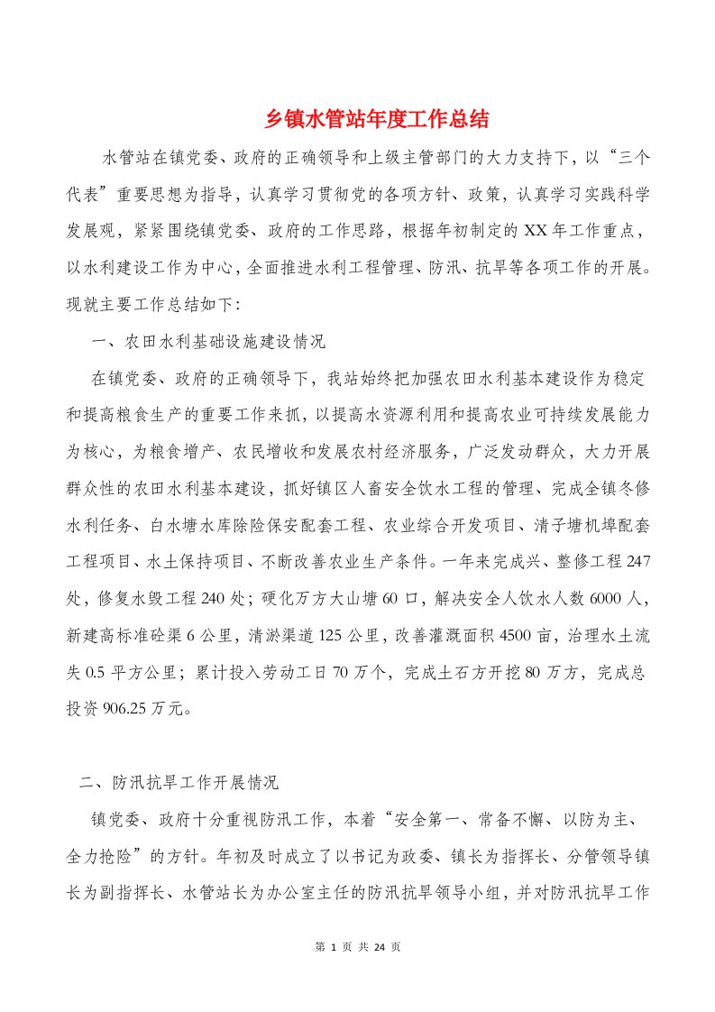 乡镇水管站年度工作总结与乡镇流动党员管理调研报告汇编