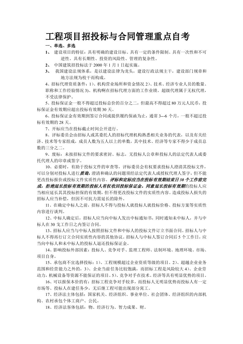 自考招投标与合同管理重点