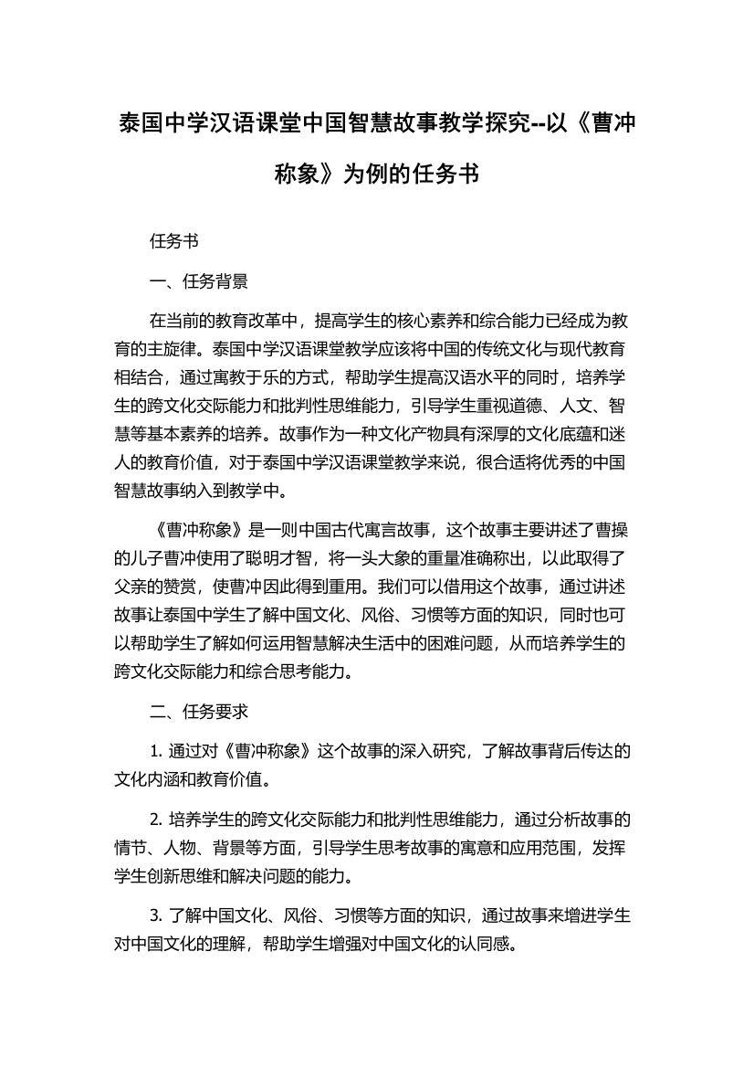 泰国中学汉语课堂中国智慧故事教学探究--以《曹冲称象》为例的任务书