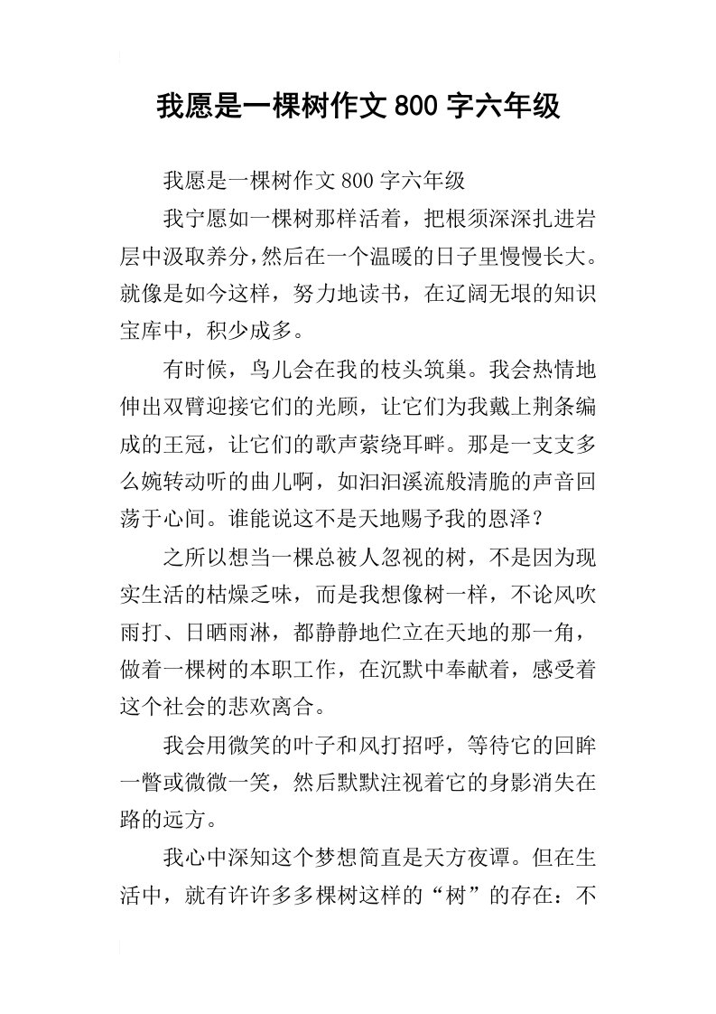 我愿是一棵树作文800字六年级