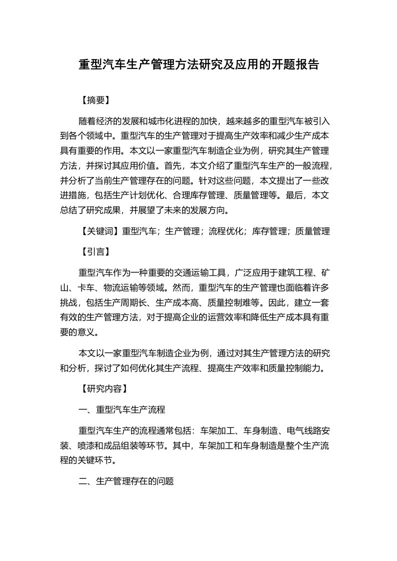 重型汽车生产管理方法研究及应用的开题报告