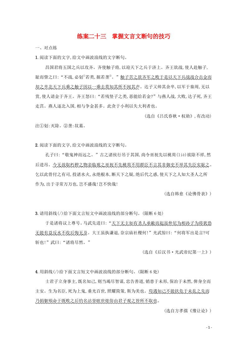 2022届高考语文一轮复习练案二十三掌握文言文断句的技巧含解析新人教版202105242179