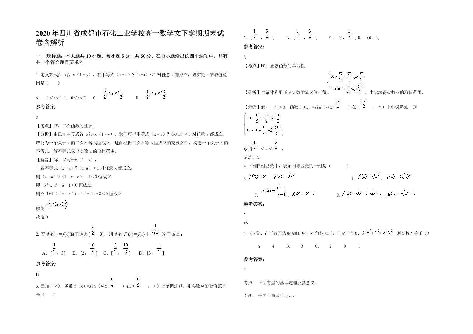 2020年四川省成都市石化工业学校高一数学文下学期期末试卷含解析