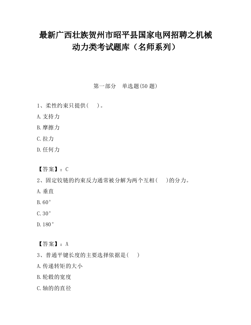 最新广西壮族贺州市昭平县国家电网招聘之机械动力类考试题库（名师系列）