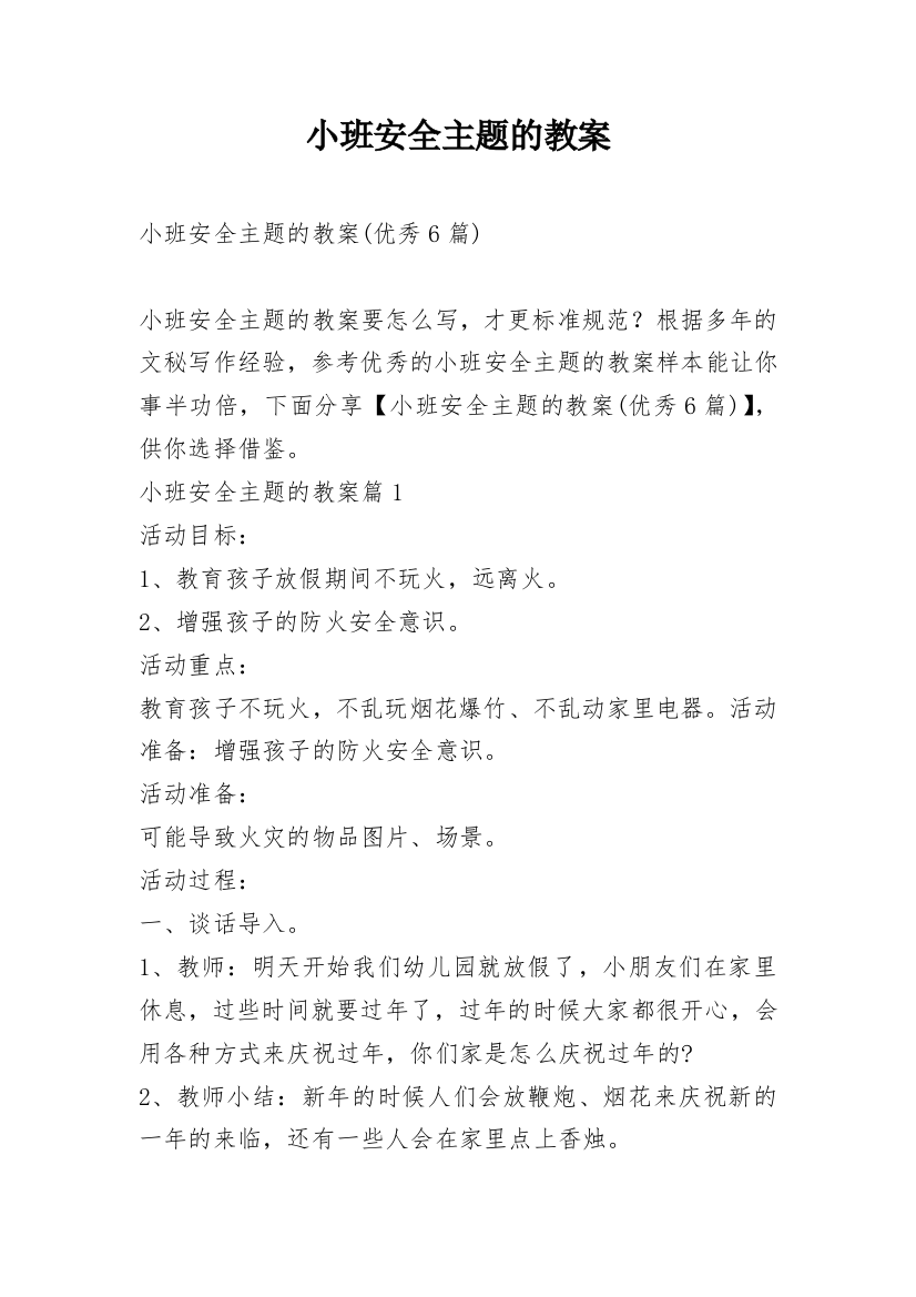 小班安全主题的教案