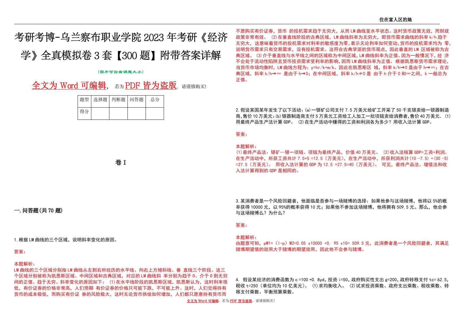 考研考博-乌兰察布职业学院2023年考研《经济学》全真模拟卷3套【300题】附带答案详解V1.0