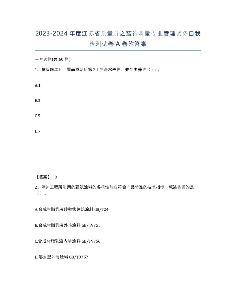 2023-2024年度江苏省质量员之装饰质量专业管理实务自我检测试卷A卷附答案