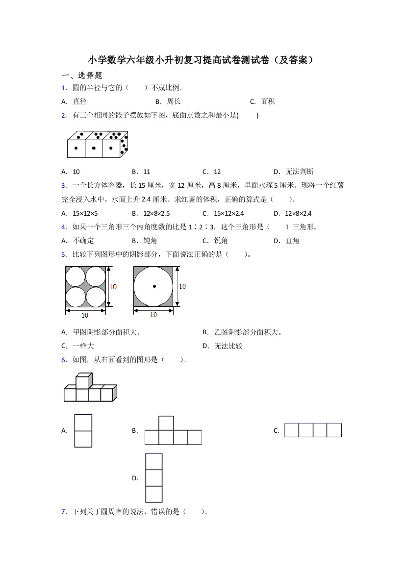 小学数学六年级小升初复习提高试卷测试卷(及答案)