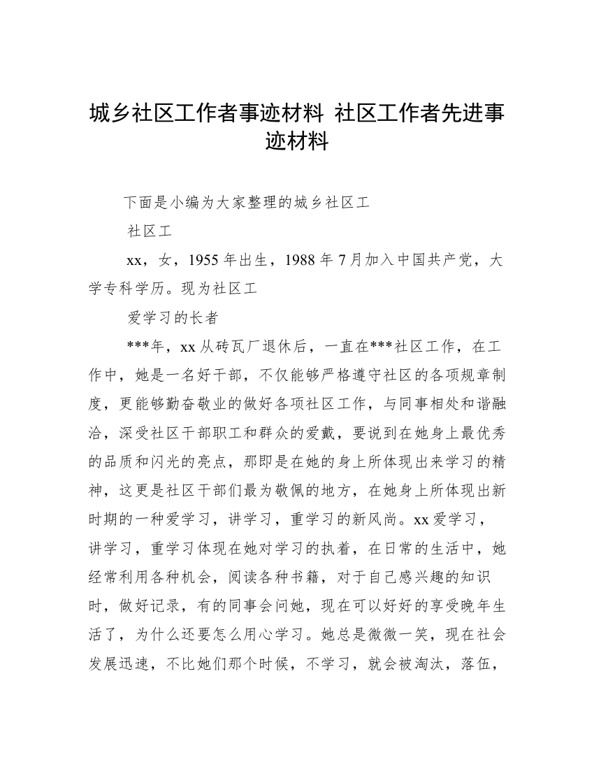 城乡社区工作者事迹材料