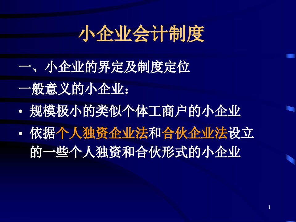 财政部会计司对小企业会计制度讲解