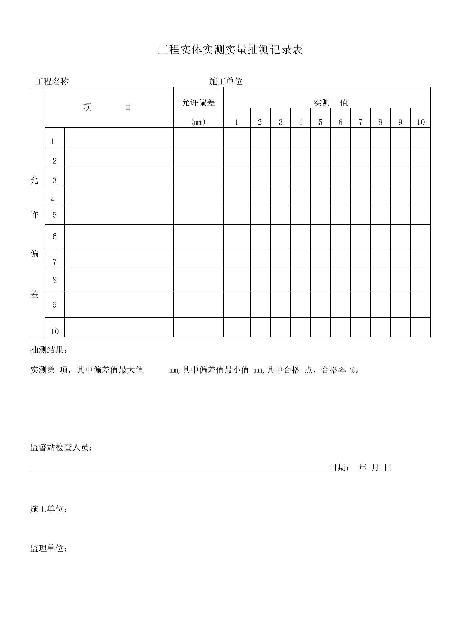 工程实体实测实量抽测记录表