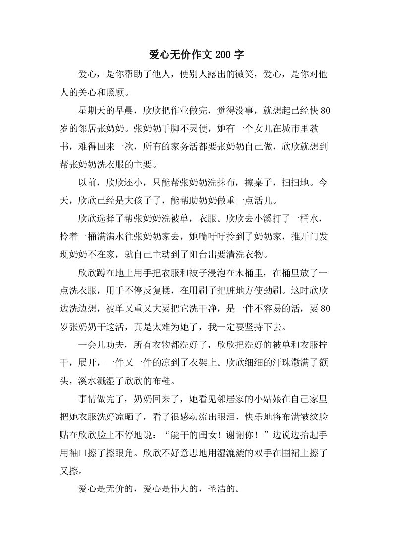 爱心无价作文200字