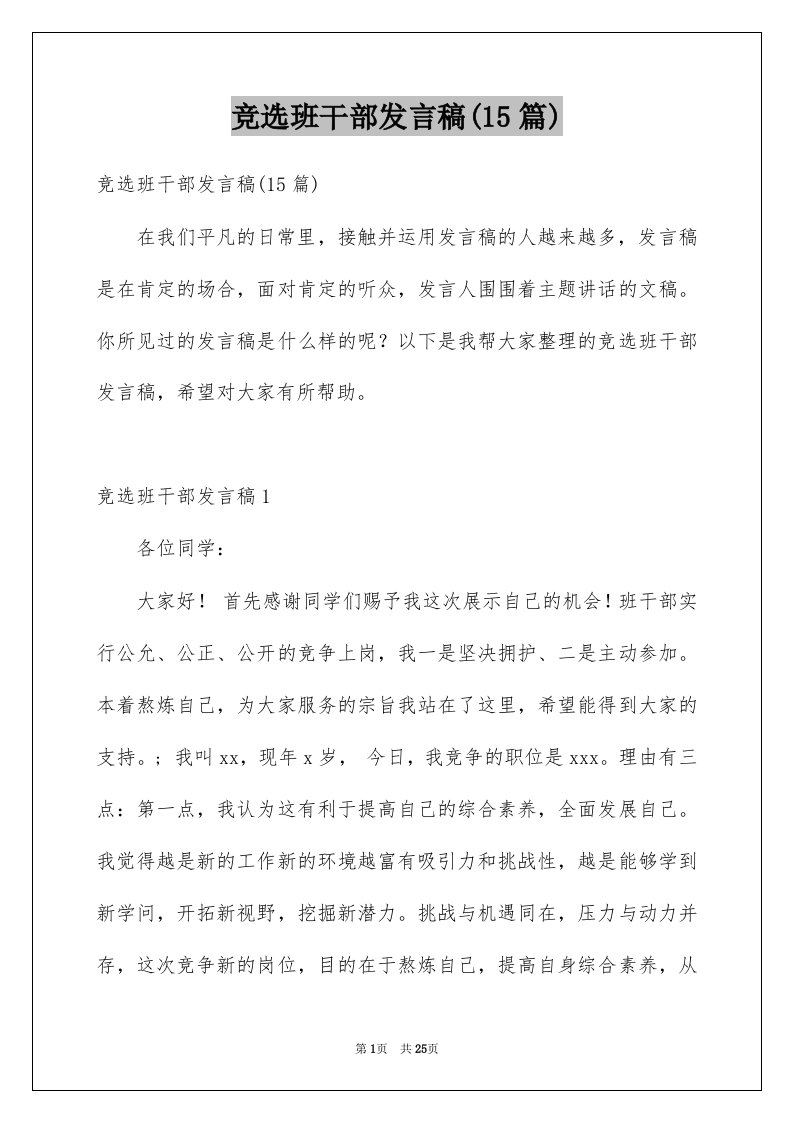 竞选班干部发言稿15篇范文