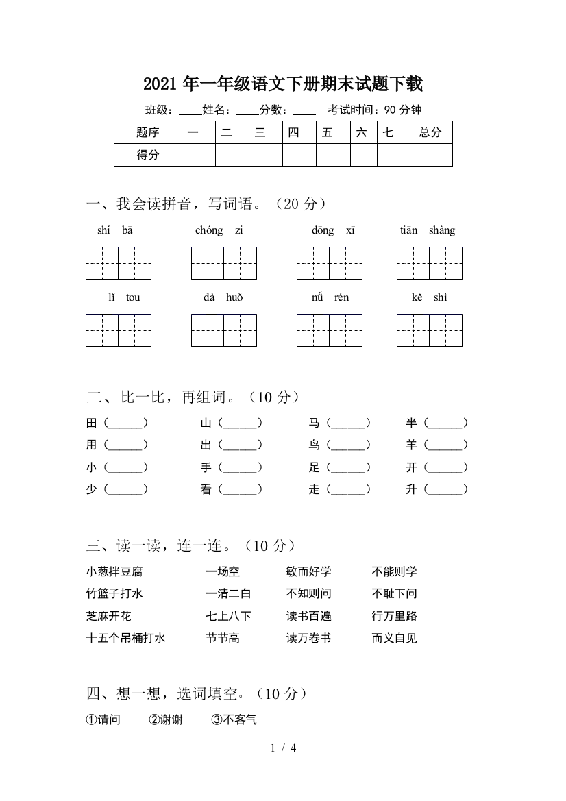 2021年一年级语文下册期末试题下载