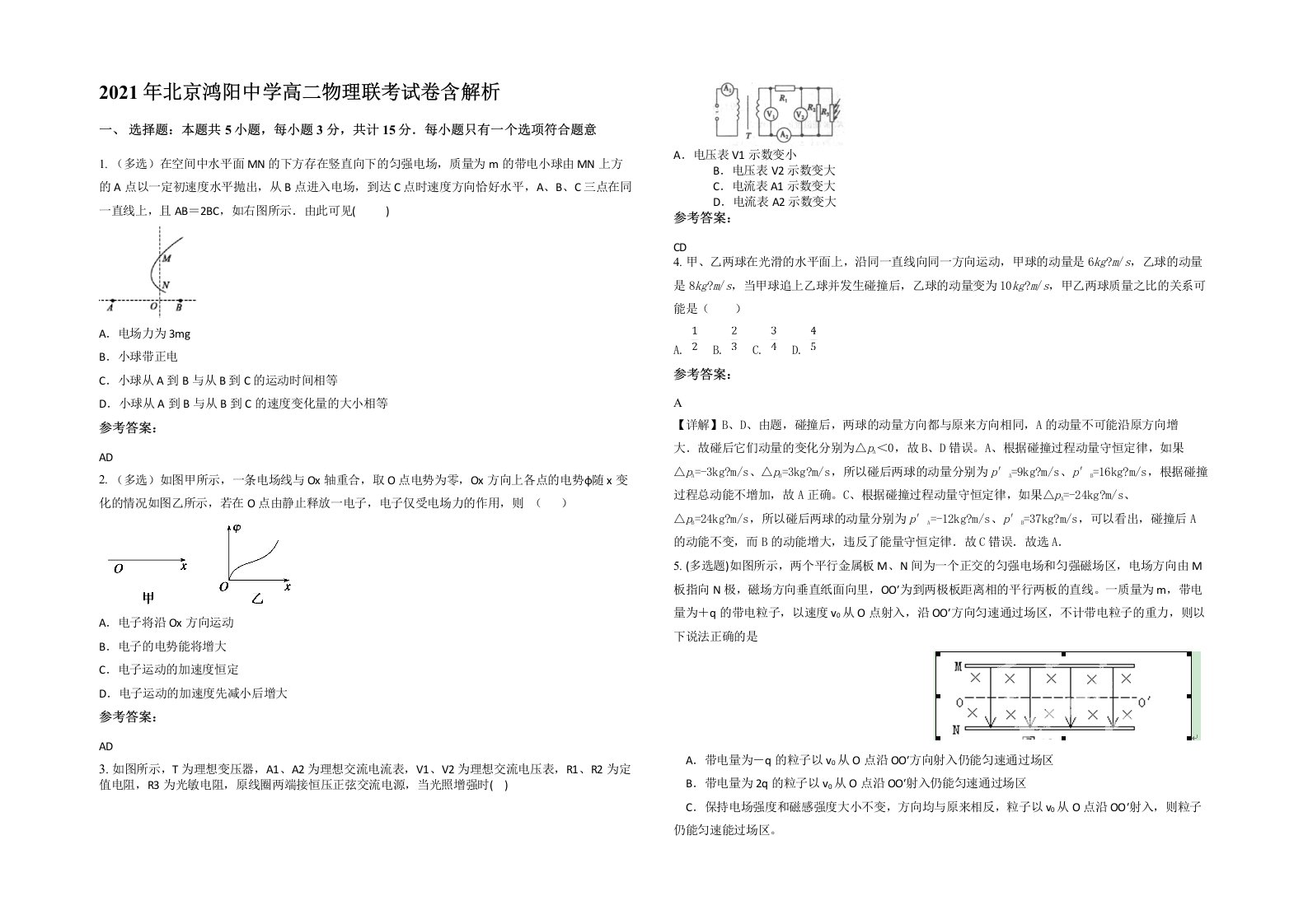 2021年北京鸿阳中学高二物理联考试卷含解析