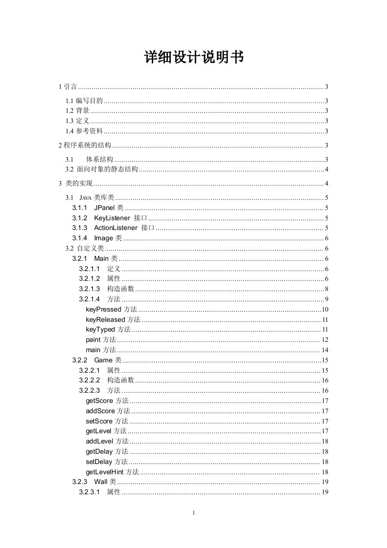 贪吃蛇游戏详细设计说明书