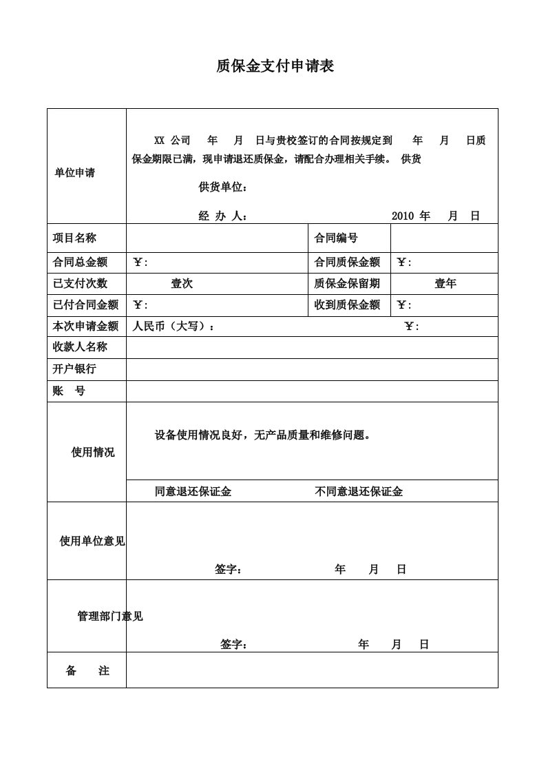 质保金支付申请表