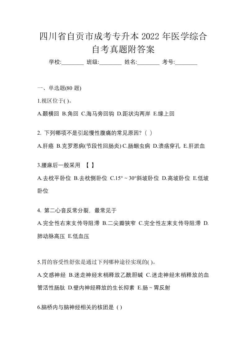 四川省自贡市成考专升本2022年医学综合自考真题附答案