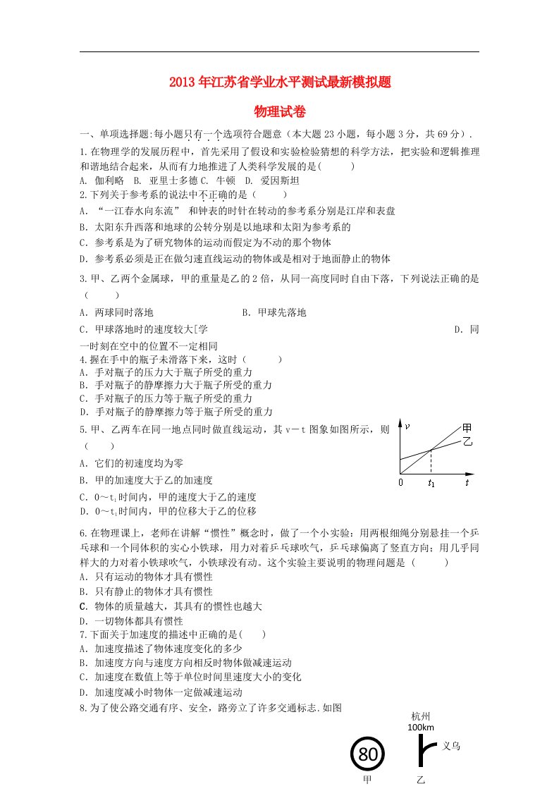 江苏省四星级高中高二物理最新学业水平模拟试题