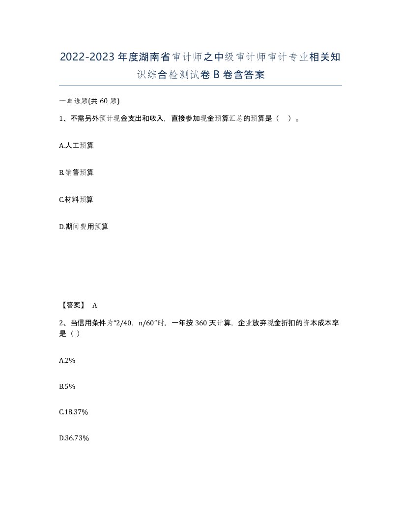 2022-2023年度湖南省审计师之中级审计师审计专业相关知识综合检测试卷B卷含答案