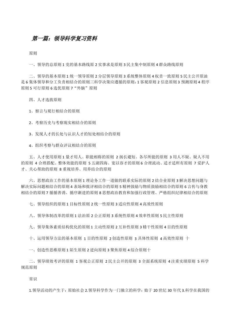 领导科学复习资料（优秀范文5篇）[修改版]