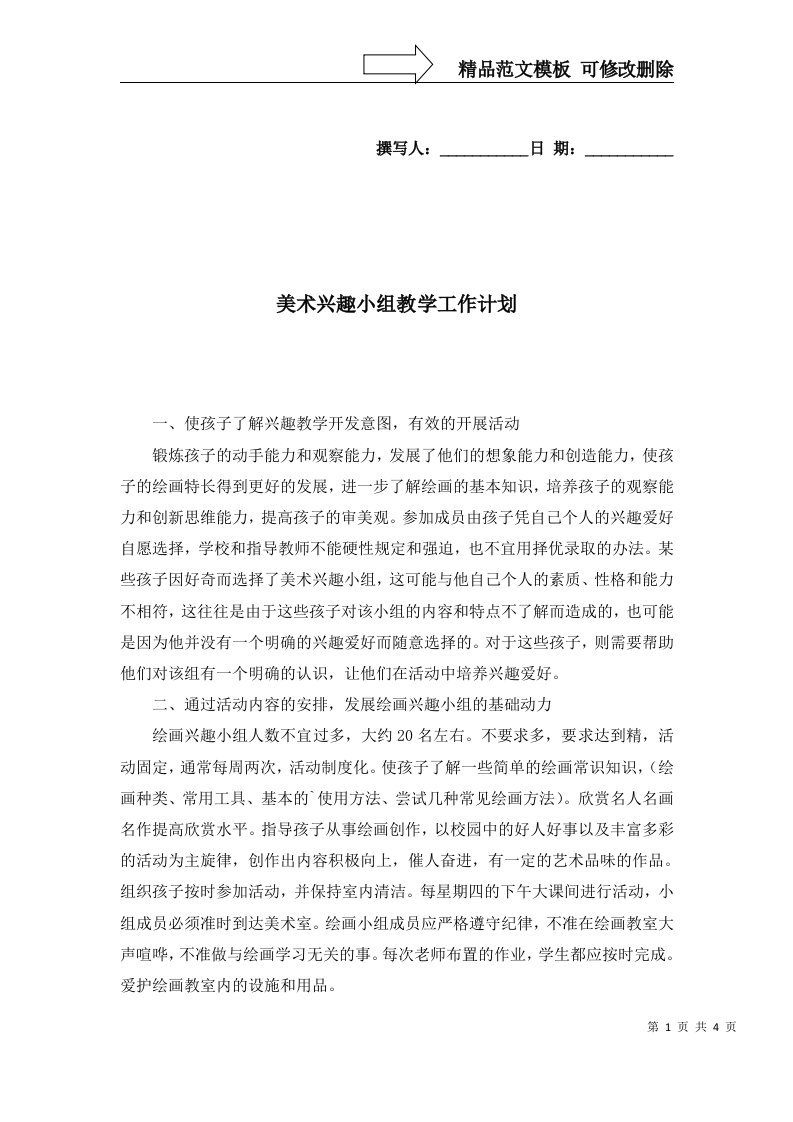 2022年美术兴趣小组教学工作计划