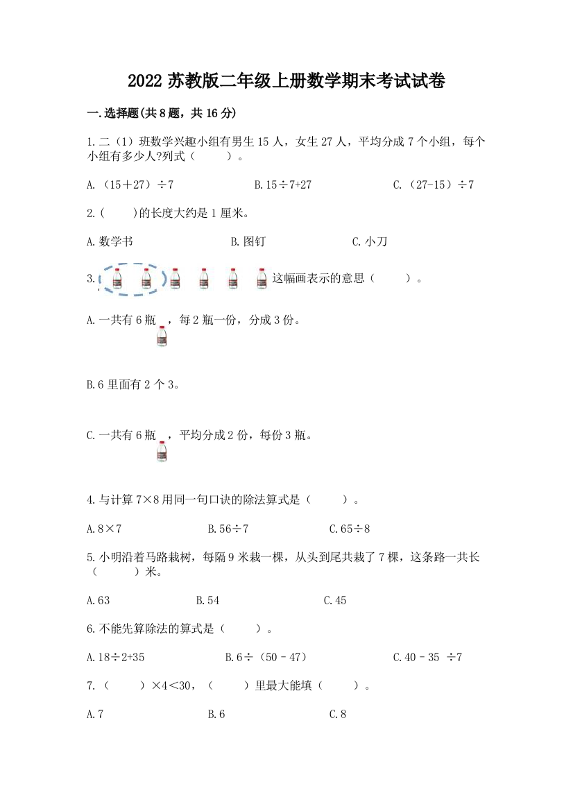 2022苏教版二年级上册数学期末考试试卷及一套答案