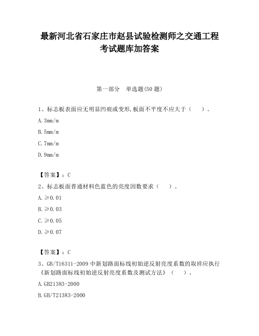 最新河北省石家庄市赵县试验检测师之交通工程考试题库加答案