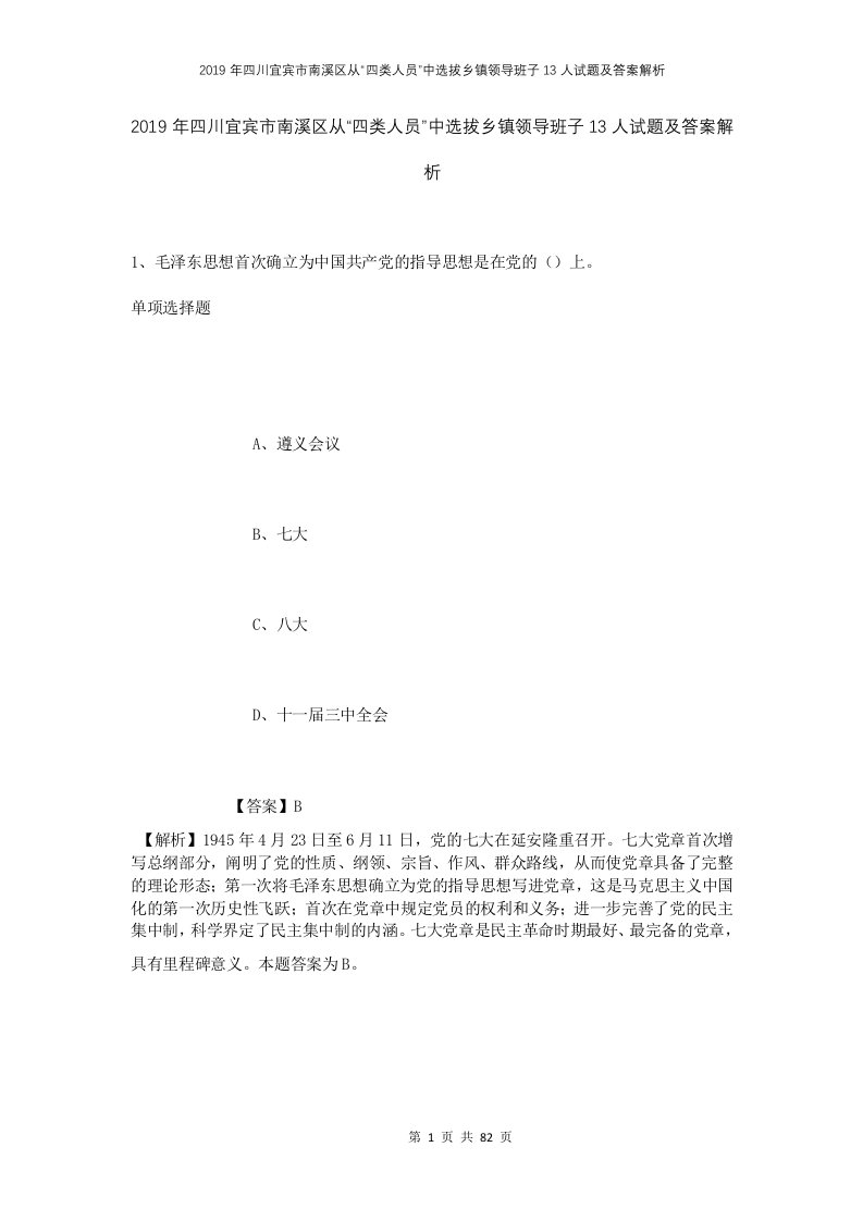 2019年四川宜宾市南溪区从四类人员中选拔乡镇领导班子13人试题及答案解析