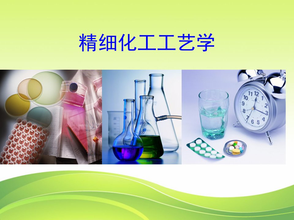 管理学精细化工工艺学第章绪论课件