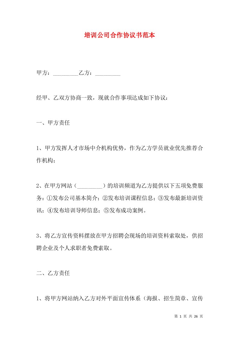 培训公司合作协议书范本