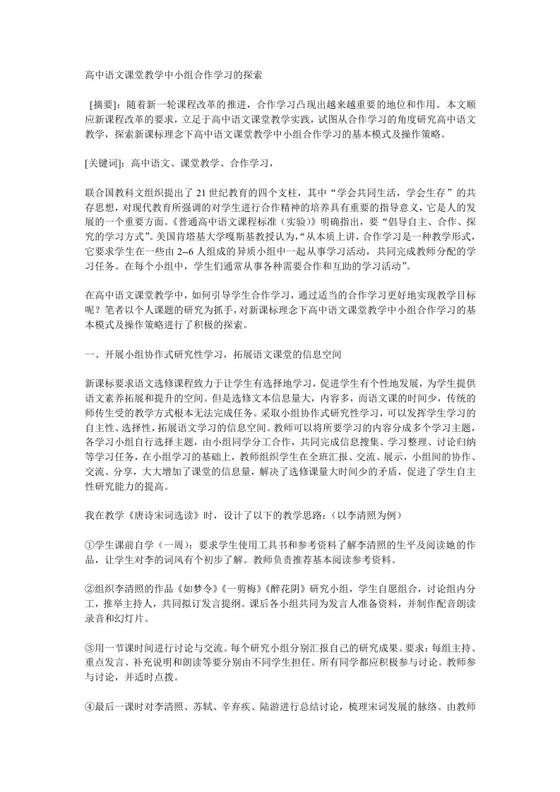 高中语文课堂教学中小组合作学习的探索