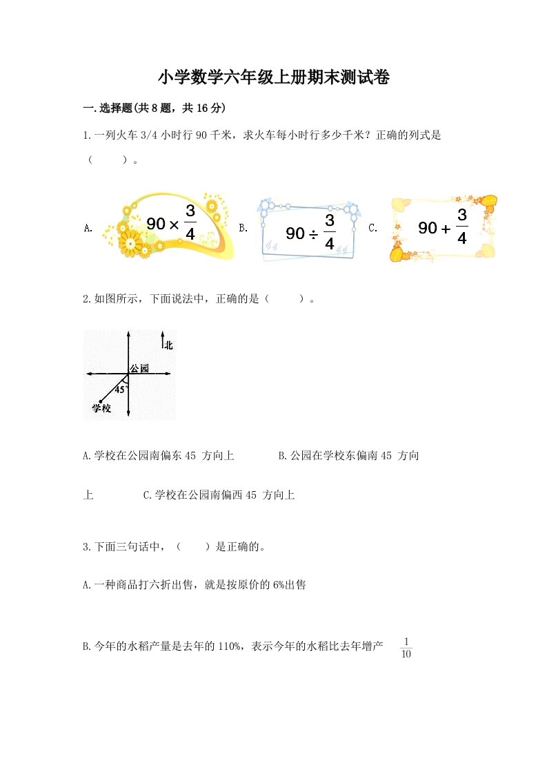 已上传-小学数学六年级上册期末测试卷有解析答案