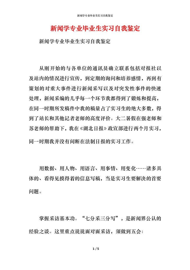 新闻学专业毕业生实习自我鉴定