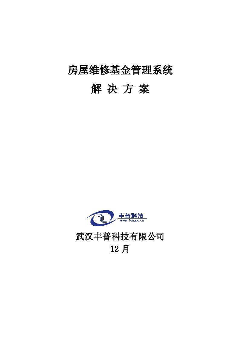 房屋维修基金基础管理系统解决专题方案汇总