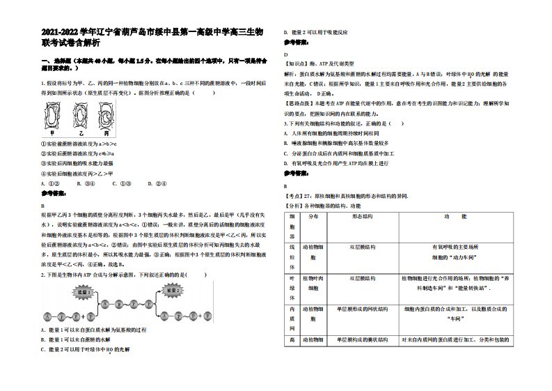 2021-2022学年辽宁省葫芦岛市绥中县第一高级中学高三生物联考试卷含解析