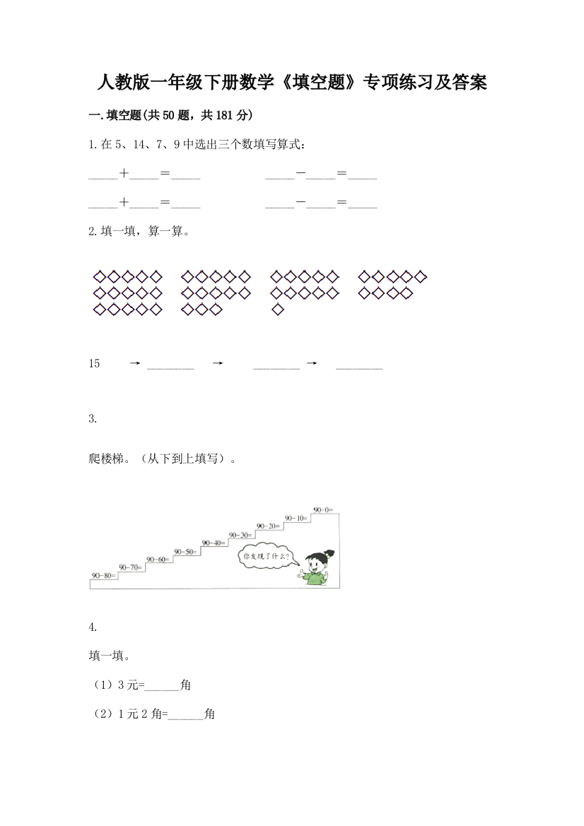 人教版一年级下册数学《填空题》专项练习及免费下载答案