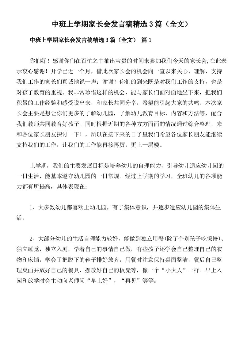 中班上学期家长会发言稿精选3篇（全文）