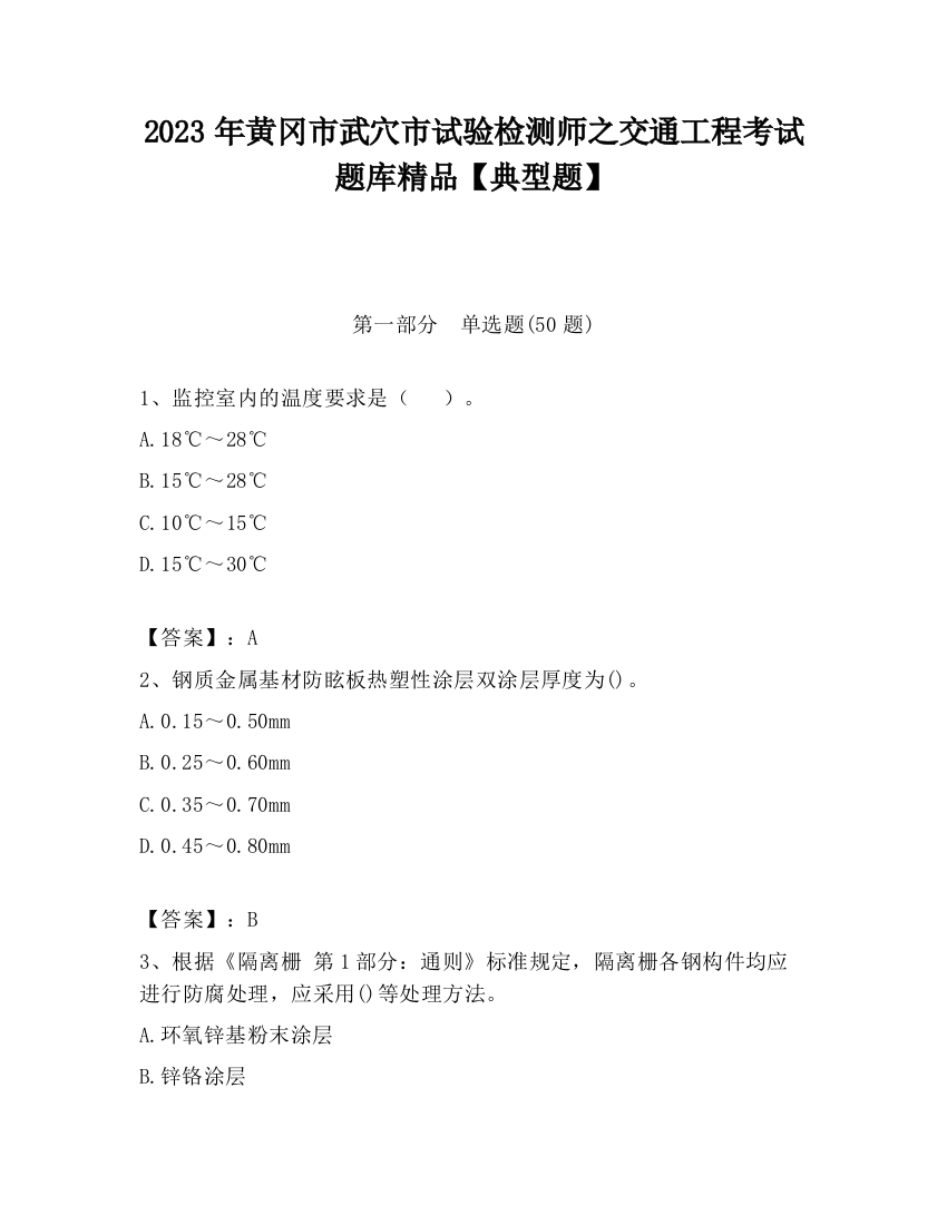 2023年黄冈市武穴市试验检测师之交通工程考试题库精品【典型题】