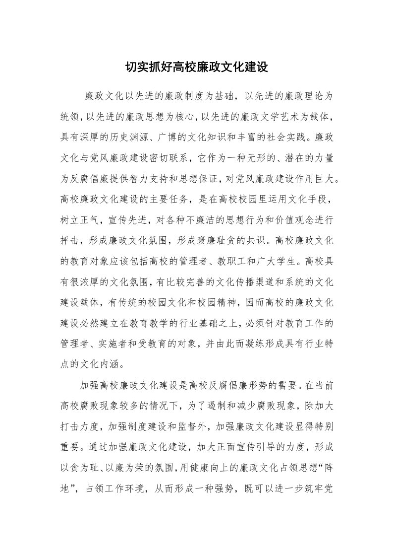 心得体会范文_工作心得体会_切实抓好高校廉政文化建设_2