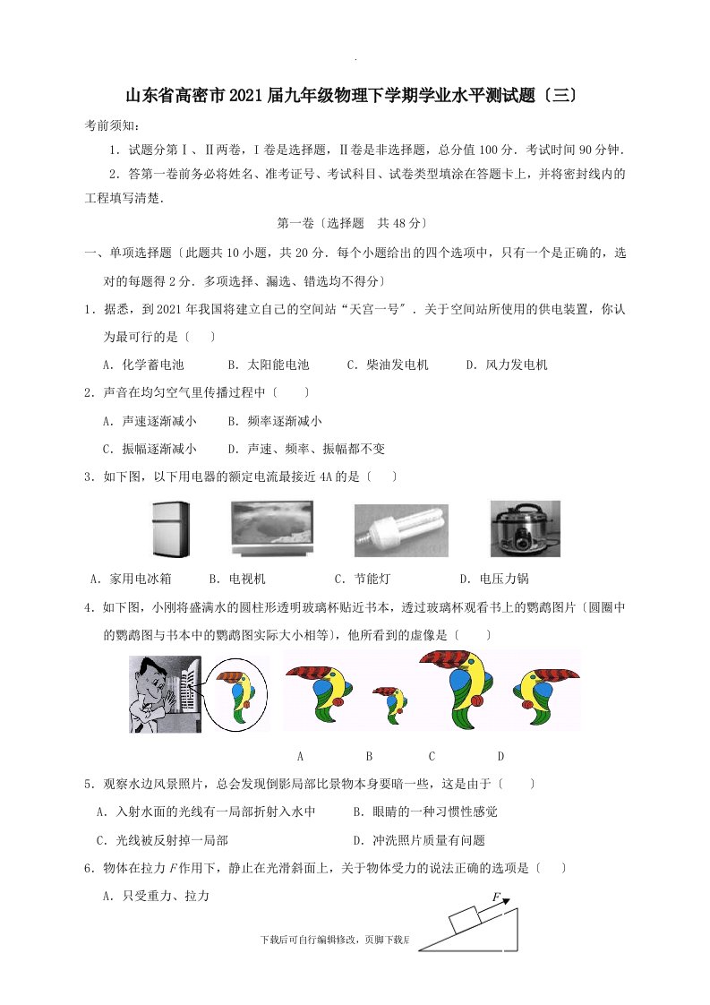 山东省高密市202X届九年级第二学期学业水平测物理试卷（三）